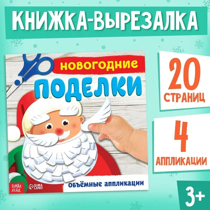 Книга-аппликация &laquo;Новогодние поделки&raquo;, 20 стр.