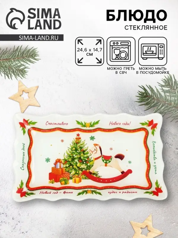 Блюдо новогоднее &laquo;Счастливого нового года&raquo;, 24.6&times;14.7 см, стекло