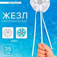 Жезл карнавальный &laquo;Снежинка&raquo;, МИКС, 35 см