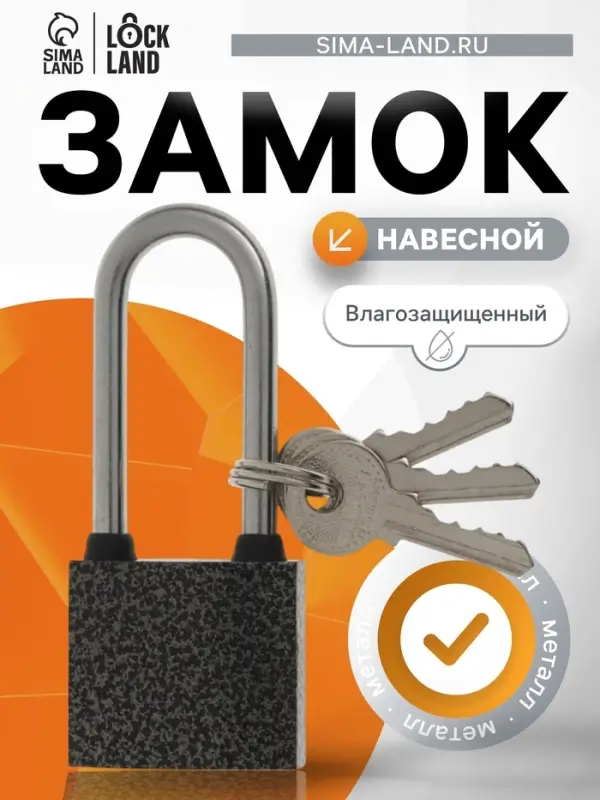 Замок навесной LOCKLAND, с влагозащитной длинной дужкой, 38 мм