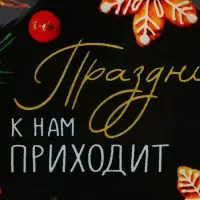 Блюдо новогоднее плоское &laquo;Праздник к нам приходит&raquo;, 19.5&times;16.5 см