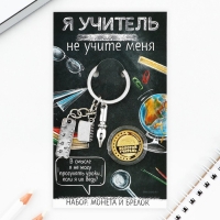 Подарочный набор: брелок и монета «Я учитель», 8 х 14 см