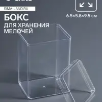 Бокс для хранения мелочей, 6.5&times;5.8&times;9.5 см, в пакете, прозрачный