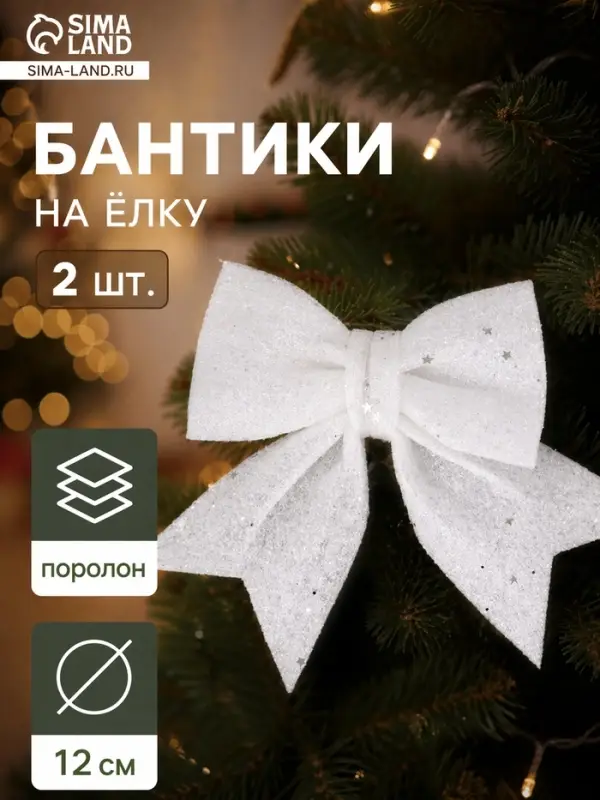 Ёлочные игрушки 2 шт. &laquo;Зимнее волшебство. Бант со звёздочками&raquo; пластик, 12&times;12 см, белый