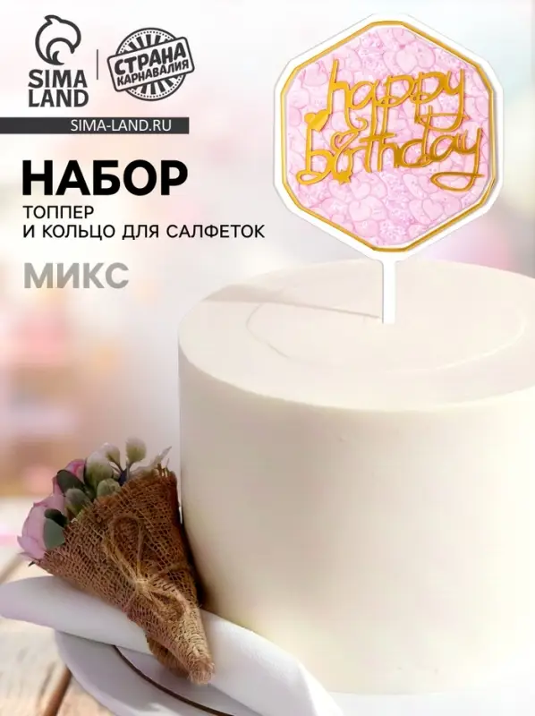 Топперы для торта &laquo;С днём рождения&raquo; 1 шт., кольцо для салфеток 1 шт., МИКС