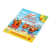 Книга - аппликация &laquo;Три кота и море приключений. В отпуске&raquo;, А5, 14 стр.