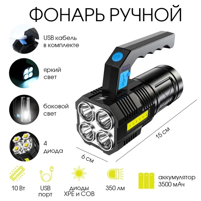 Фонарь ручной аккумуляторный, 3500 мАч, 10 Вт, XPE + COB, 350 Лм, USB, 15&times;6 см