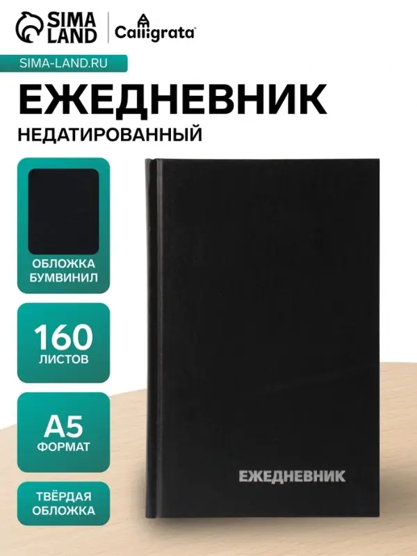 Ежедневник недатированный А5, 160 листов, обложка бумвинил, чёрный