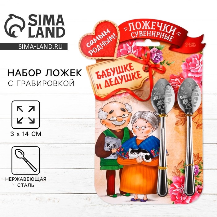 Ложки с гравировкой, набор 2 шт &laquo;Родным бабушке и дедушке&raquo;, 15,5 х 25,5 см.