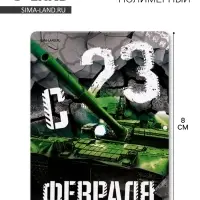 Магнит полимерный «С 23 Февраля», 6×8 см