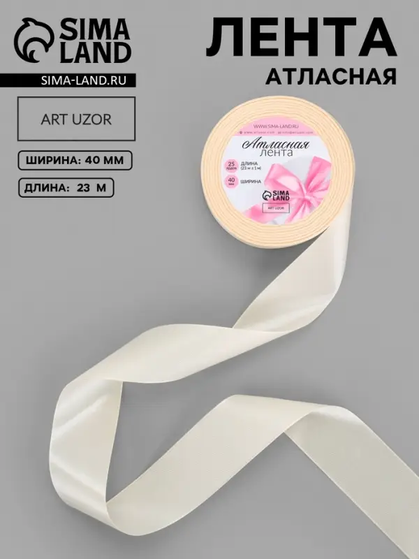 Лента атласная, 40 мм, 23&plusmn;1 м, светло-бежевая №02