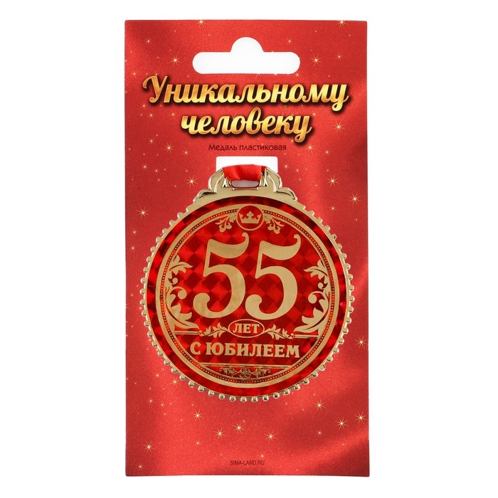 Медаль юбилейная «55 лет с юбилеем», d=7 см. Медаль юбилейная «55 лет с юбилеем», d=7 см.