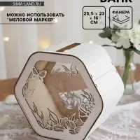 Семейный банк на свадьбу, 25.5&times;23&times;16 см