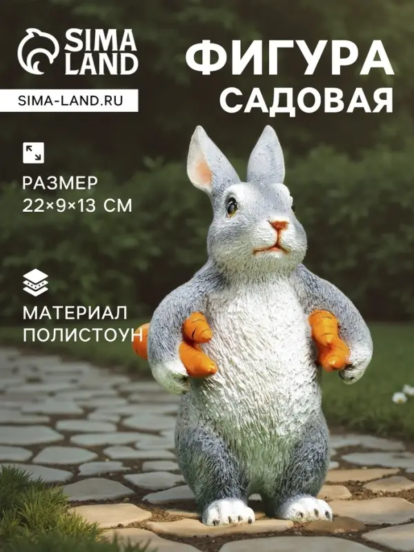 Садовая фигура из полистоуна &laquo;Зайка несет морковь&raquo;, 22&times;9&times;13 см