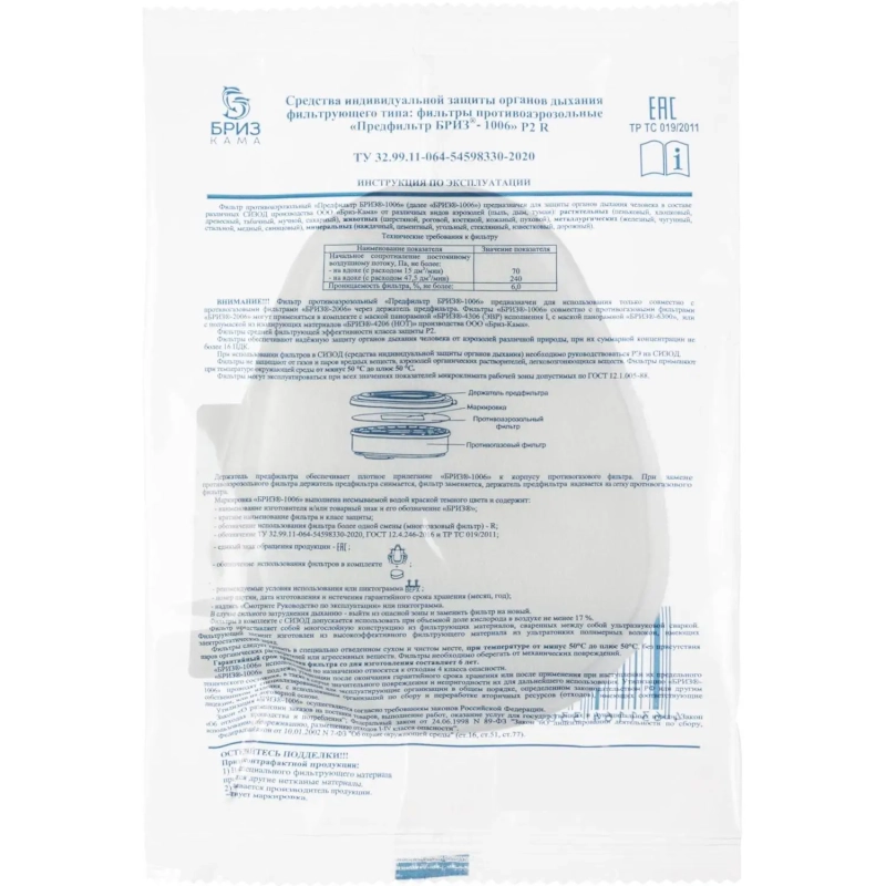 Предфильтр противоаэрозольный БРИЗ-1006 P2 R, 2шт/уп