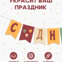 Гирлянда на ленте &laquo;С Днём Рождения!&raquo;, оранжевый нюд, 200 см