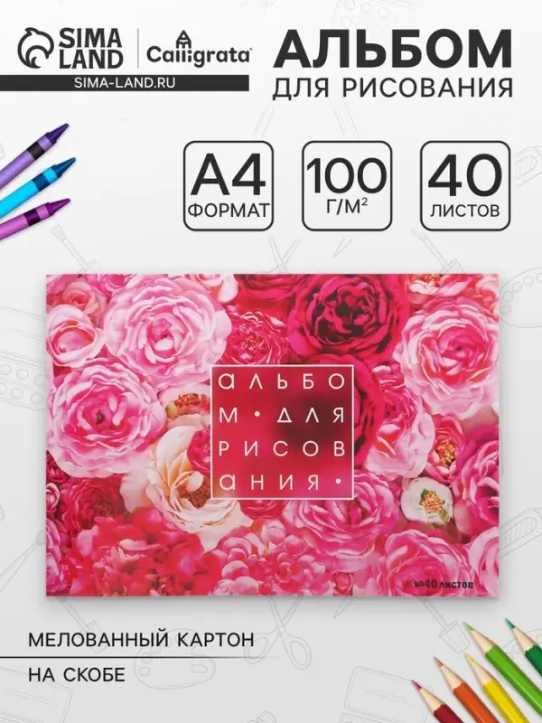 Альбом для рисования Calligrata &laquo;Розы&raquo; А4, 40 листов, на скрепке, плотность листов 100 г/м&sup2;, обложка из мелованного картона