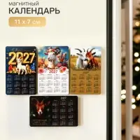 Магнит с календарем &laquo;Символ года 2027&raquo;, МИКС