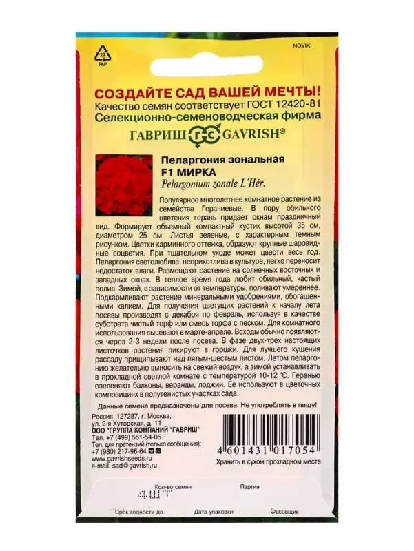 Семена цветов Пеларгония Мирка F1 зональная* 4 шт.