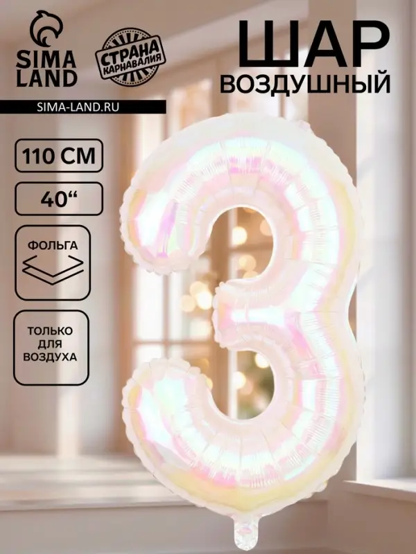 Воздушный шар фольгированный 40" &laquo;Цифра 3&raquo;, перламутр