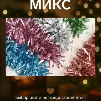 Мишура новогодняя &laquo;Зимнее волшебство. Мега&raquo;, пышная, d=9 см, 200 см, МИКС