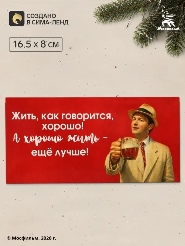 Конверт для денег &laquo;Жить хорошо&raquo;, Мосфильм, 16.5&times;8 см