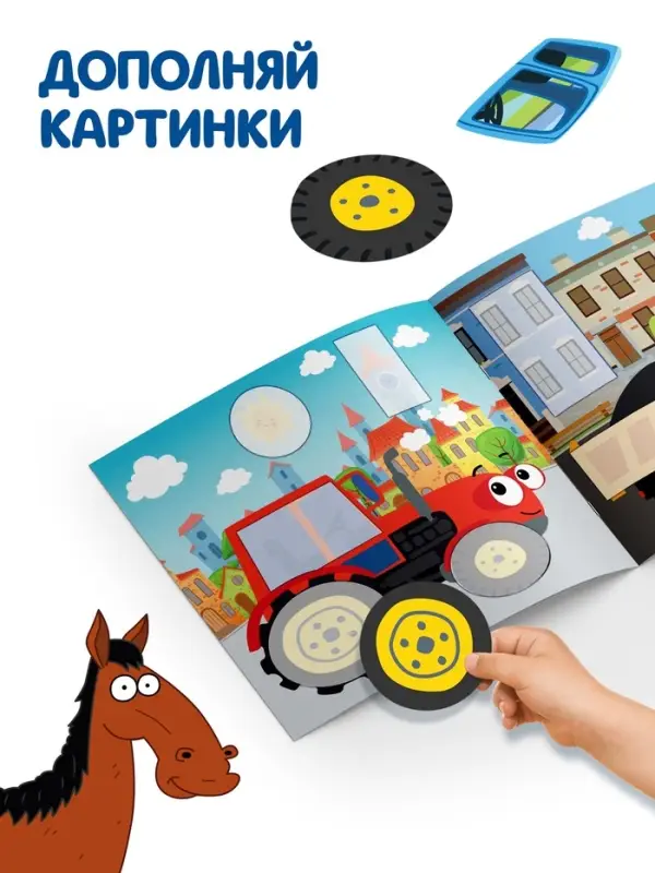 Аппликации &laquo;Синий трактор: Транспорт&raquo;, 16 стр., 19&times;19 см