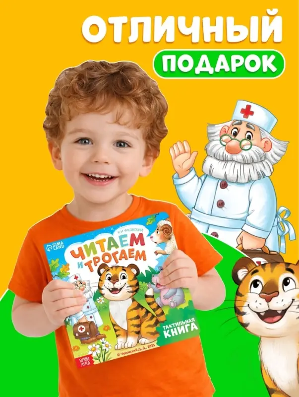 Тактильная книга "Читаем и трогаем. Сказки", 12 стр., Корней Чуковский