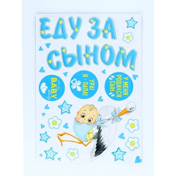 Набор магнитов на авто  Набор магнитов на авто "Еду за сыном!" мал., 29,7 х 42 см