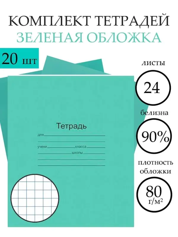 Набор тетрадей &laquo;Зелёная обложка&raquo; 20 штук, 24 листа в клетку, плотность 60 г/м&sup2;