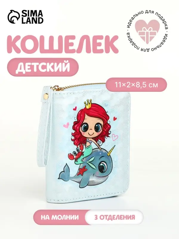 Кошелёк детский &laquo;Русалочка&raquo;, на молнии, голубой