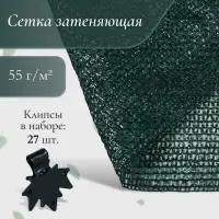 Сетка затеняющая, 10&times;3 м, плотность 55 г/м&sup2;, зелёная, в наборе 27 клипс