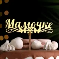 Топпер деревянный «Мамочке», золотой, 14.3×4.6 см