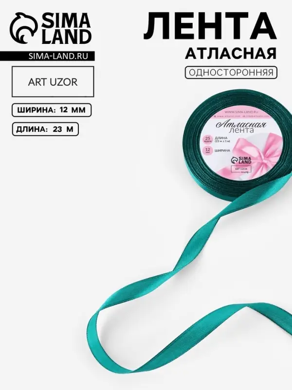 Лента атласная, 12 мм, 23&plusmn;1 м, зелёная №126