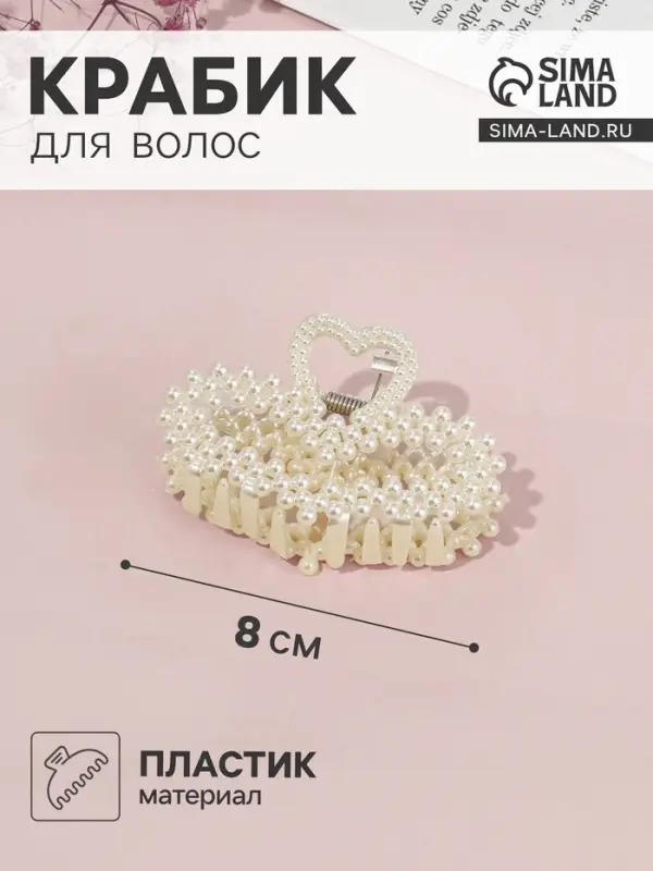 Крабик для волос &laquo;Лиллиан&raquo;, сердце, 8 см, белый