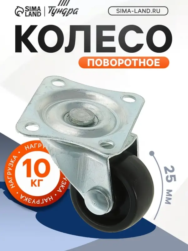 Колесо мебельное, d=25 мм, на площадке, чёрное