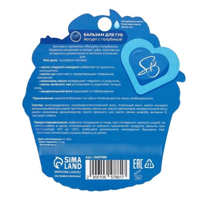 Бальзам для губ Бальзам для губ "Йогурт с голубикой"