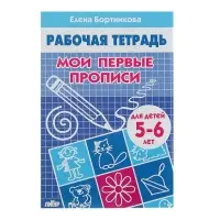 Рабочая тетрадь для детей 5-6 лет &laquo;Мои первые прописи&raquo;, Бортникова Е.