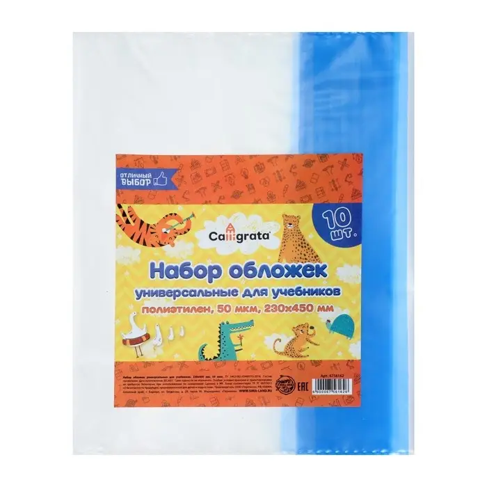 Набор обложек ПЭ 10 штук, 230&times;450 мм, 50 мкм, для учебников, универсальные