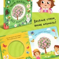 Книга с окошками &laquo;Чем пахнет всё вокруг?&raquo;, 7 ароматов