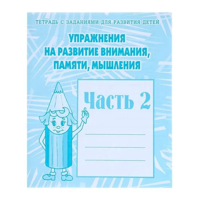 Рабочая тетрадь &laquo;Упражнения на развитие внимания, памяти, мышления&raquo;, 2 часть