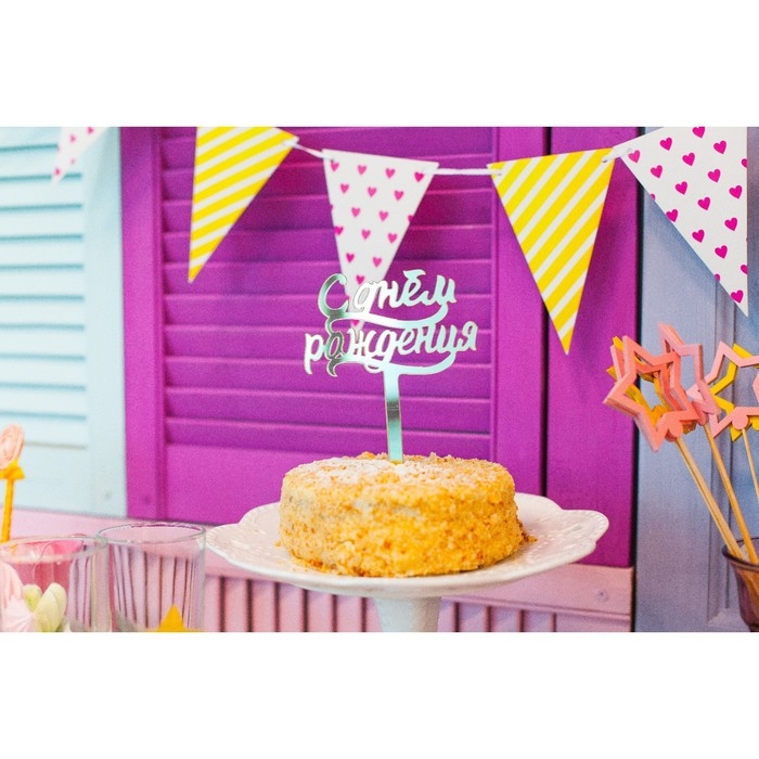 Топпер для торта &laquo;С днём рождения&raquo;, акрил серебряный