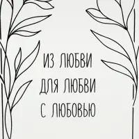 Ваза для цветов &laquo;Любовь&raquo;, акрил, 14&times;20&times;5.5 см