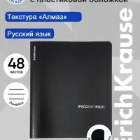 Тетрадь 48 листов в линейку &laquo;Русский язык&raquo; ErichKrause Black Diamond