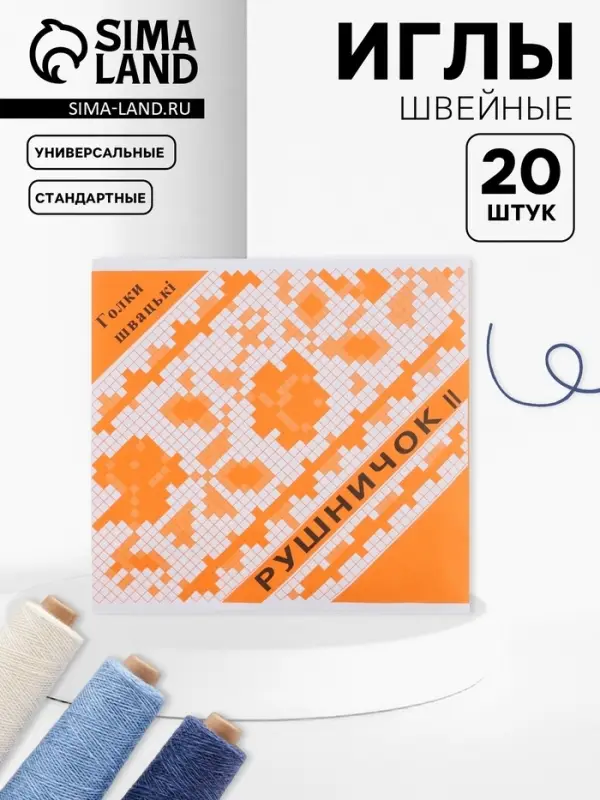 Иглы швейные &laquo;Рушничок&raquo;, 20 шт.