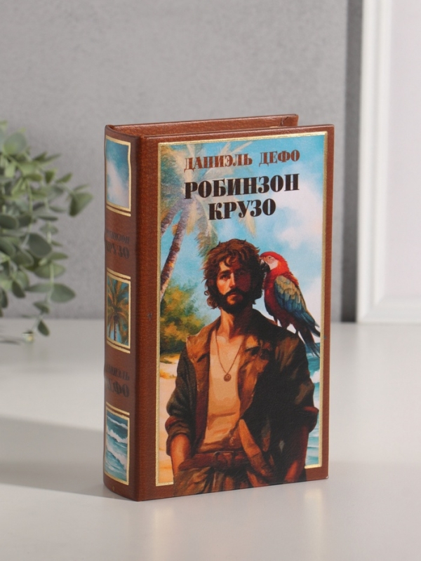 Сейф-книга дерево кожзам  Сейф-книга дерево кожзам "Даниэль Дефо. Робинзон Крузо" тиснение 21х13х5 см