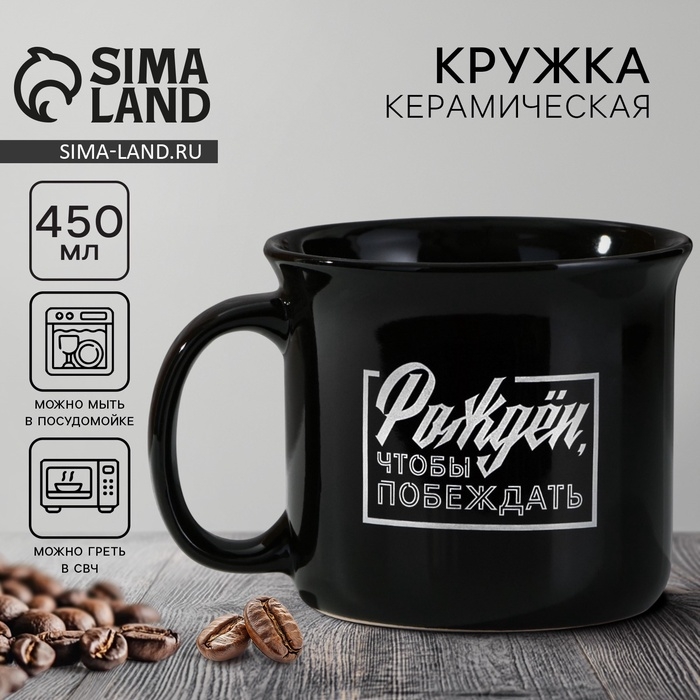 Кружка керамическая Дорого внимание «Рожден, чтобы побеждать», 450 мл Кружка керамическая Дорого внимание «Рожден, чтобы побеждать», 450 мл