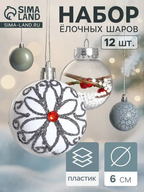Ёлочные игрушки &laquo;Мелодия&raquo;, шары новогодние, d=6 см, набор 12 шт., ассорти, белый серый