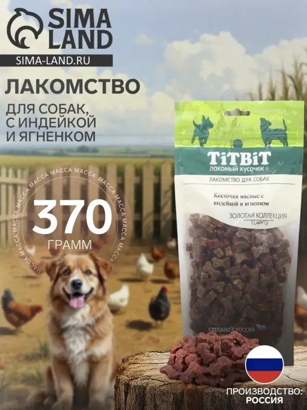 Лакомство TitBit &laquo;Косточки мясные&raquo; для собак, с индейкой и ягненком, 370 г