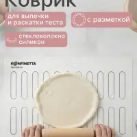 Коврик для выпечки армированный KONFINETTA &laquo;Эклер&raquo;, силикон, 40&times;60 см, 0.4 мм, белый